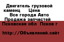 Двигатель грузовой ( каменц ) › Цена ­ 15 000 - Все города Авто » Продажа запчастей   . Псковская обл.,Псков г.
